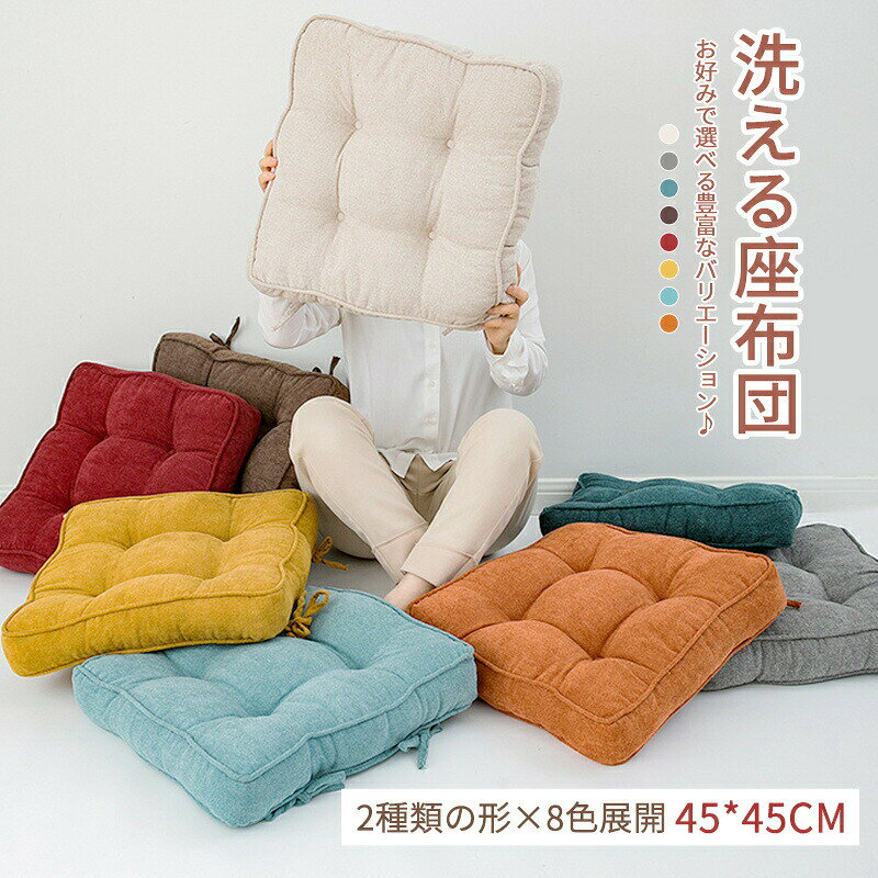 【コスパ最高！2%OFFクーポン 11/14まで】洗える 座布団 クッション 角型 丸型 極厚 10cm 毛織り ラウンドクッション シートクッション 抱き枕 車 イス 在宅 疲れない 座布団 おしゃれ
