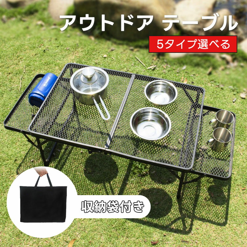 【5880円→実質5762円 P2利用! 11/27 01:59迄】アウトドアテーブル サイドテーブル付き 2way メッシュテーブル 折りたたみテーブル アルミテーブル レジャーテーブル 折り畳みテーブル アウトドア スチール キャンプ用品 バーベキュー BBQ 家族 耐荷重40kg 30kg