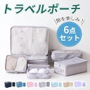 【コスパ最高】トラベルポーチ セット トラベルケース 6点セット パッキング 収納袋 防水トラベルグッズ アレンジケース スーツケース おしゃれ 収納 出張 入...