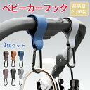 【新発売限定記念価格!】ベビーカーフック 荷物フック 2個セット マジックテープ式 マルチフック カラビナ アウトドア キャンプ 万能フック マルチフック 荷物...