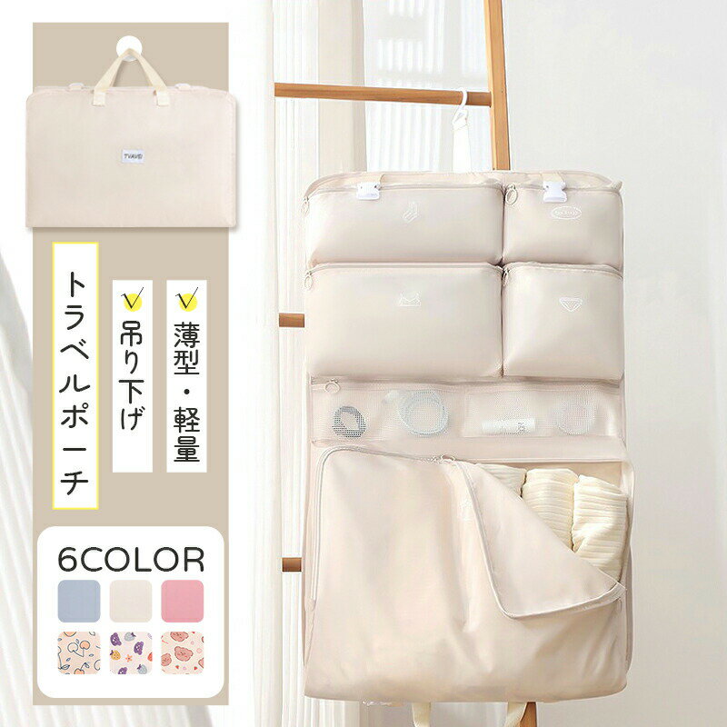 【半額!スーパーSALE】トラベルポーチ 吊り下げ 吊り下げポーチ 軽量 薄型 衣類収納 トラベルグッズ 旅行用 衣類仕分け パッキング 荷物 荷造り 掛ける ...