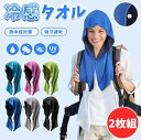 【コスパ最高】冷感タオル 冷感 フード タオル 2枚組 冷却 熱中症対策 スポーツ 部活 60×30cm UVカット 極細冷感繊維使用 熱中症対策 uvカット 冷感持続 吸汗速乾 携帯便利 暑さ対策グッズ ひんやりグッズ クールタオル 冷却タオル ひんやり 涼しい