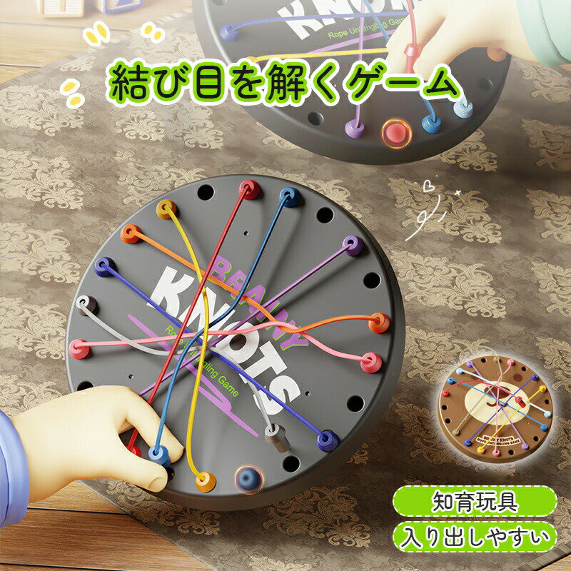 【コスパ最高！期間5倍積分！11/17まで】ねじれたロープの結び目を解くゲーム テーブルゲーム ロープのもつれを解くゲーム ロープの結び目ゲーム ツイストロープパズルおもちゃ 男の子 女の子 3歳 4歳 5歳 6歳 3D 脳トレ プレゼント ゲーム 誕生日 ギフト