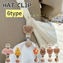 【コスパ最高】ハットクリップ 帽子クリップ キャップクリップ 持ち歩き アクセサリー コンパクト 帽子留め バッグ 収納 ホルダー 挟む 紛失防止 持ち歩き 吊り下げ ホルダー 外出 お出かけ 旅行 帽子収納ホルダー キーホルダー 熊型