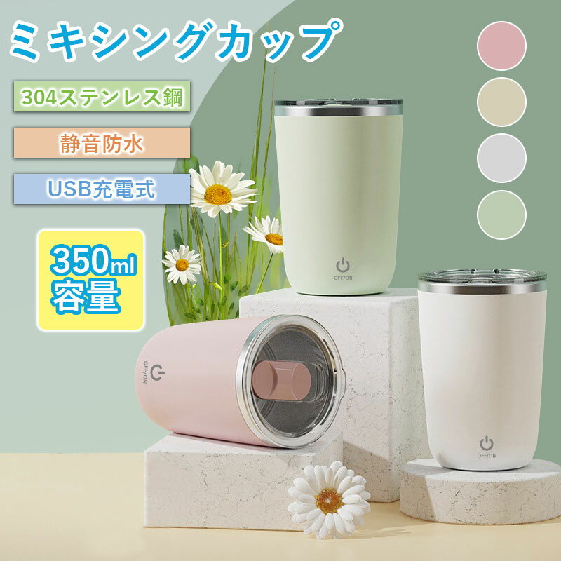 【2780円→実質2724円 P2利用! 11/27 01:59迄】ミキシングカップ 自動 攪拌 マグカップ 350ml 自動磁気撹拌カップ コーヒーカップ マグカップ 家庭 仕事 かき混ぜ 自動 カップ 旅行ギフト お茶カップ 携帯便利 充電可能な ポータブル冷却カップ ステンレス usb