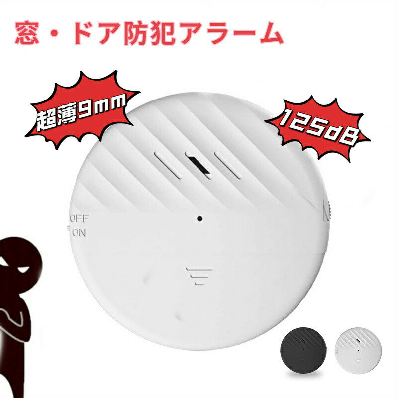【P2倍！1350→実質1323円 11/11まで】防犯アラーム 防犯ブザー 窓 ドア 防犯グッズ 防犯 ウィンドウアラーム 盗難防止 ブザー 振動アラーム 防犯センサー 超薄型 防犯ベル ドアセンサー アラーム ドアと窓用 防犯対策 1/2/3/4個セット125dB大音量