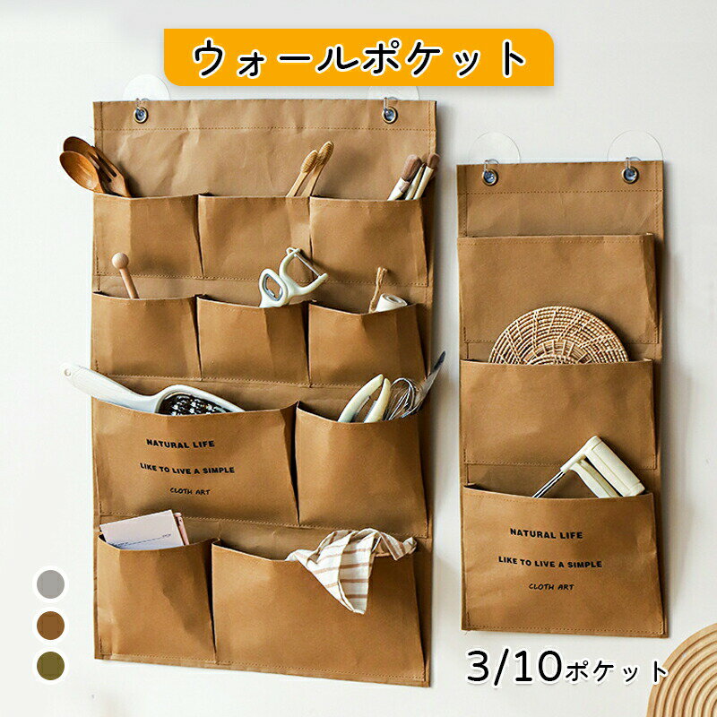 【1380円→実質1352円 P2利用! 11/27 01:59迄】ウォールポケット クラフト紙 洗える 壁掛け 吊り下げ 10..