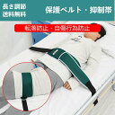 【コスパ最高】保護ベルト 安全帯 抑制帯 自傷行為防止 危険行為 の かきむしり 腹部用ベルト 転落防止帯 洗濯簡単 洗える 収納可能 介護用品 大人用 安全管理 落下防止 転落防止 高齢者 介護施設 老人ホーム 敬老の日 防止 予防 自傷 ひっかき