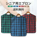 【コスパ最高】食事エプロン 大人 食事用エプロン 大人 乾燥機ok おしゃれ 無地 介護 高齢者 介護施設 老人ホーム 洗濯簡単 洗える 収納可能 介護用品 敬...