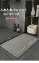 【コスパ最高】バスマット 洗い場 滑り止め 40*60cm お風呂 おふろ 北欧 速乾 抗菌 防臭 吸水 丸洗い可 珪藻土より 衛生的 快適 ふわふわ 介護用 ...