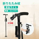 【コスパ最高】杖 ステッキ4点支持 折りたたみ 軽量 介護 歩行補助 補助ハンドル ledライト 搭載 倒れない 歩行器具 伸縮式 ダブルハンドル