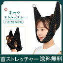 【コスパ最高】首ストレッチャー 頚椎 牽引 首牽引 ネック 首固定 男女兼用 携帯便利 調整可能 ネックストレッチャー ストレス 携帯便利 首にアプローチ 敬老の日 自宅 男女兼用 首 器具 ストレッチャー 首サポーター 軽量設計