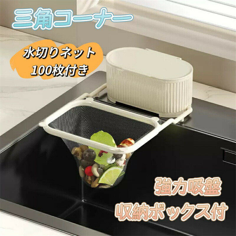 【コスパ最高！期間5倍積分！11/17まで】【水切りネット100枚付き】三角コーナー いらず 水切りネットホルダ キッチン シンク 生ゴミ処理 便利グッズ 省スペース キッチンドレイン キッチン雑貨 水槽対応 生ゴミ処理便利グッズ おしゃれ 強力吸盤付き
