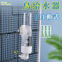 【コスパ最高】鳥 フィーダー ペット給水器 小動物 水飲み 大容量 水入れ 自動給水器 撃針デザイン 漏れ防止 みずのみ器 バードフィーダー アクリル製 文鳥 インコ 餌入れ 水差し 水飲み鳥 鳥の巣箱 お留守番便利 ケージ外付けウォーターボトル 鳥