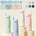 【コスパ最高】【折り畳み傘 折りたたみ傘 手動開閉 軽量 コンパクト 小さい 丈夫 紫外線対策 日焼け防止 晴雨兼用 遮光遮熱 耐風撥水 持ち運びに便利 小型 傘 UVカット UPF50 手動開閉式 かわいい 可愛い猫の団子傘 uvカット 100%完全遮光 ミニ
