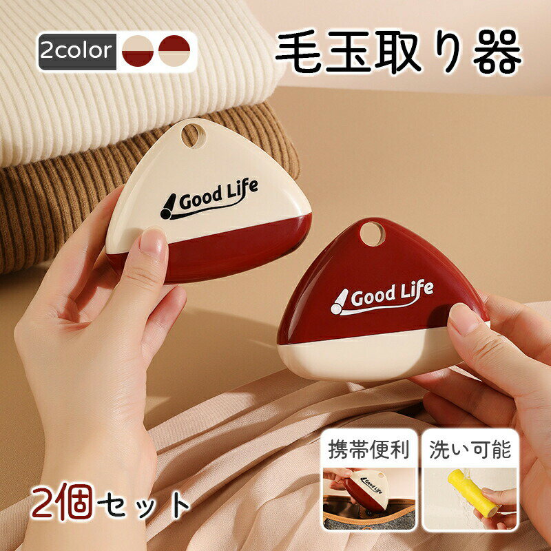 【半額!スーパーSALE】毛玉取り器 毛玉取り機 1個セット 2個セット ペット 抜け毛 クリーナー 毛玉クリーナー 掃除 カーペットクリーナー 軽量 コンパク...