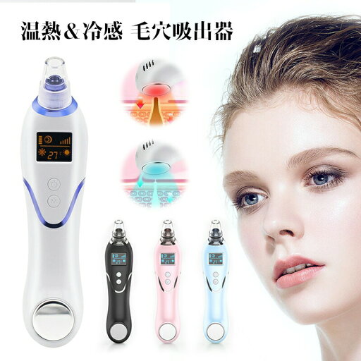 【コスパ最高】毛穴吸引器 毛穴クリーン 美顔器 温熱毛穴 冷感ケア LEDディスプレイ搭載 ニキビ吸引 黒ずみ取り 角栓除去 イチゴ鼻対策 美肌 フェイスケア 3つモード 3段階吸引力 5種類ヘッド USB充電 毛穴ケア吸引器 【コスパ最高】毛穴吸引器 毛穴クリーン 美顔器 温熱毛穴 冷感ケア LEDディスプレイ搭載 ニキビ吸引 黒ずみ取り 角栓除去 イチゴ鼻対策 美肌 フェイスケア 3つモード 3段階吸引力 5種類ヘッド USB充電 毛穴ケア吸引器