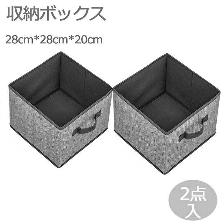 【コスパ最高】2点 収納ボックス 北欧風 布 折りたたみ 北欧 おしゃれ 布コットンリネン 大容量 引き出し 幅28cm 奥行28cm 高さ20cm おもちゃ かわいい 透けない 深型 衣類 小物 家庭 2個入り 収納ケース