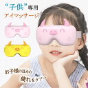 【コスパ最高】アイリラックス 充電式 目元ケア 眼球無圧力 ホットアイマスク 可愛い アイケア 子供専用 アイマッサージャー 目元エステ 柔らかい 温熱 解消 グッズ Bluetooth対応 音楽 誕生日 クリスマスプレゼント ギフト アイウォーマー 空気圧 キッズ用