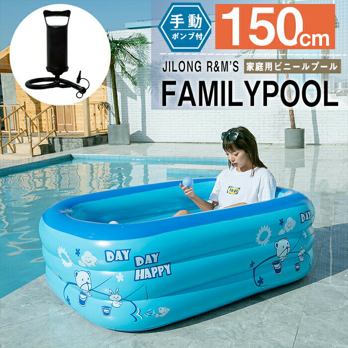 【4980円→実質4880円 P2利用! 11/27 01:59迄】【ポンプ付き】ビニールプール プール 大型 子供用 ビニールプール 空気入れ必要 ベビープール 150*110*50cm 家庭用プール 猛暑対策 熱中症対策 親子遊び スイミング お庭 折りたたみ プール 3リングプール 大人用