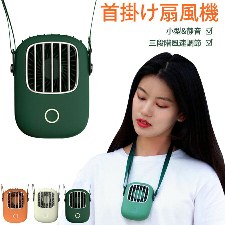 【コスパ最高】【2台セット】首掛け 扇風機 首掛け扇風機 羽なし 軽量 USB充電式 静音扇風機 手持ち型 小型 かわいい ミニファン ミニ扇風機 3段階風力調節 スタンド 卓上型 熱中症 暑さ対策 プレゼント ギフト ハンディファン ハンズフリー 扇風機のサムネイル
