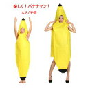 【コスパ最高】楽しい バナナ 服 ハロウィン仮装 着ぐるみ 子供 パーティーグッズ コスプレ 衣装 男性 女性 グッズ 親子 ペア かぶりもの 被り物 面白い ...