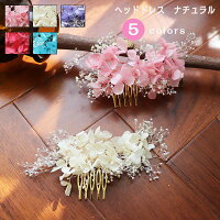 【2728円→実質2673円 P2利用! 11/27 01:59迄】髪飾り 造花 姫鞠 紫陽花 ヘッドアクセ 結婚式 全5色 ヘ..