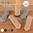 【P5倍!749→実質712円 10/27まで】チェアソックス 椅子脚カバー 椅子足カバー イスカバー 脚キャップ 4個 8個 16個 24個セット 静音 騒音防止 床保護 傷防止 傷対策 可愛い かわいい フローリング 引っ越し プレゼント イス脚カバー 椅子カバー