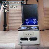 【9650円→実質9457円 P2利用! 11/27 01:59迄】コンソールボックス 後部座席用 アームレスト LED 設置簡..