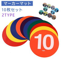 【コスパ最高！2%OFFクーポン 11/14まで】10枚セット マーカーパッド スポーツマーカー マット サッカー バレーボール サッカー練習用品 卓球 野球 敏捷訓練 防滑 割れにくい プレゼント バスケットボール 練習用品