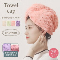【1099円→実質989円 P10利用! 11/19 23:59迄】【2枚セット】【ふんわり感・吸水率UP】ヘアタオル 吸水タオル ヘアキャップ ヘアバンド ヘアターバン お風呂上り タオルキャップ ふわふわ タオル 水泳 キッズ 大人 レディース 髪専用 バスグッズ プレゼント 厚手