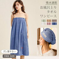 【コスパ最高！期間5倍積分！11/17まで】着るタイプのバスタオル バスローブ レディース パジャマ ずれ..