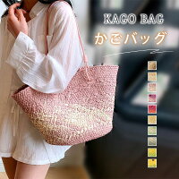 【4378円→実質4290円 P2利用! 11/27 01:59迄】【選べる10色】かごバッグ トート レディース かご サマ..