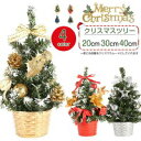 【コスパ最高】ミニ クリスマスツリー 卓上 20/30/40cm おしゃれ 』クリスマス ツリー アレンジ 贈り物 冬 かわいい テーブル ナチュラル 誕生日 ...