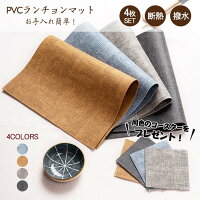 【3454円→実質3385円 P2利用! 11/27 01:59迄】【4枚セット】ランチョンマット4枚 PVCレザー素材 水洗い可 汚れ 傷防止 敷物 北欧 北欧風 プレートマット テーブルクロス インテリア ダイニング 食卓 モダン プレゼント キッチン インテリア用品 おしゃれ