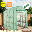 【コスパ最高】ビニール温室 大型 W142cm×D213cm×H190cm 温室 ビニールハウス 家庭菜園 ガーデンハウス フラワーハウス ラック ビニール カ...