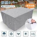 【コスパ最高】家具カバー 防塵カバー 屋外 室内 防水 防塵 遮光 大型パティオセットカバー 長方形 正方形 大きい 小さい ファニチャーカバー 椅子 ソファー...