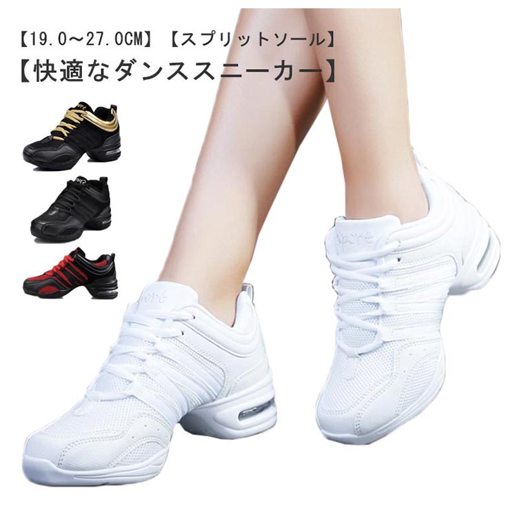 【コスパ最高！期間5倍積分！11/17まで】スニーカー ダンスシューズ レディース 19.0・27.0cm 男性用 ..
