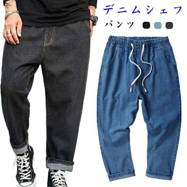 【半額!スーパーSALE】デニム シェフパンツ メンズ テーパードパンツ ウェストゴム ルーズ イージーパ..