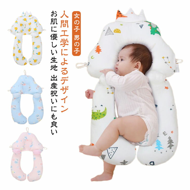 左右のくぼみで寝相を安定させる赤ちゃんの頭をやさしく支えるベビー枕。【人間工学によるデザイン】全身を包み込んでくれるので、赤ちゃんが安心して眠ることができます。ピローとクッションが完全に分離できるので、向き癖防止、絶壁頭防止、寝ハゲ対策などで重宝されてきました。【お肌に優しい生地】高品質の素材、通気性良くて、汗っかきな赤ちゃんに適用して、敏感肌な赤ちゃんにも安心してお使いただけます。柔らかく皮膚に優しい、赤ちゃんの健康に無害で作られています。【出産祝いにも良い】可愛いデザインで、自分で使いだけでなく、出産祝い、赤ちゃんの誕生日祝いお礼にもおすすめです サイズ 雲 クラウン サイズについての説明 雲 40*66cmクラウン 40*75cm※サイズは平置き実寸になります。サイズ表の実寸法は商品によって1-3cm程度の誤差がある場合がございます 素材 綿、ポリエステル 色 タイプA タイプB タイプC タイプD 備考 ●サイズ詳細等の測り方はスタッフ間で統一、徹底はしておりますが、実寸は商品によって若干の誤差(1cm・3cm )がある場合がございますので、予めご了承ください。 ●商品の色は、撮影時の光や、お客様のモニターの色具合などにより、実際の商品と異なる場合がございます。あらかじめ、ご了承ください。 ●製品によっては、生地の特性上、洗濯時に縮む場合がございますので洗濯時はご注意下さいませ。 ▼色味の強い製品によっては他の衣類などに色移りする場合もございますので、速やかに（脱水、乾燥等）するようにお願いいたします。 ▼生地によっては摩擦や汗、雨などで濡れた時は、他の製品に移染する恐れがございますので、着用の際はご注意下さい。 ▼生地の特性上、やや匂いが強く感じられるものもございます。数日のご使用や陰干しなどで気になる匂いはほとんど感じられなくなります。 メーカー希望小売価格はメーカーカタログに基づいて掲載しています 不良品についての説明基プいで掲載しています"