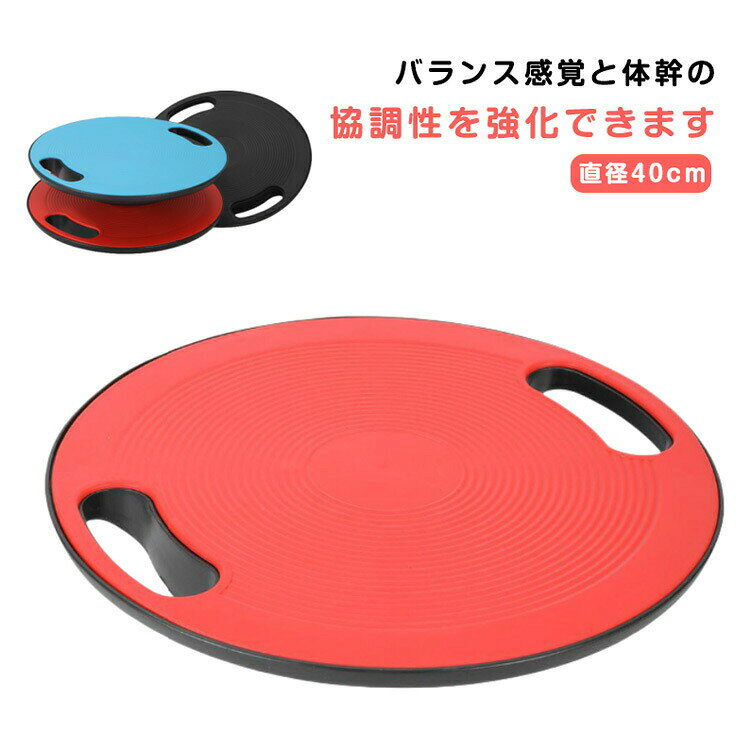 【2410円→実質2362円 P2利用! 11/27 01:59迄】バランスボード 直径40cm バランストレーニング ダイエッ..