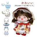 【コスパ最高】ワンピース スーツ ドレス 着せ替え人形 20CM ぬい服 おめかしドレス ぬい コスチューム お姫様 王子様 プリンセス ドール 着せ替え 綿人...