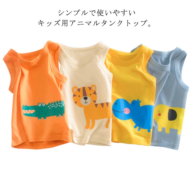 【1320円→実質1294円 P2利用! 11/27 01:59迄】タンクトップ キッズ アニマル カラフル 男の子 クルーネ..