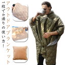 【コスパ最高】アウトドアブランケット 着る毛布 ブラウンケット 収納 電源不要 洗える キルティング 中綿 フード付き 防寒 ファスナー クッション 寝袋 シュラフ 防寒 暖かい ポンチョ ケープ 軽量 掛け布団 車中泊 アウトドア 4way 多機能 コンパクト