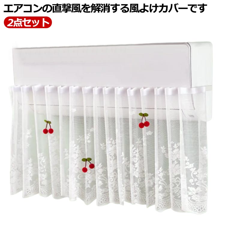 【1960円→実質1921円 P2利用! 11/27 01:59迄】エアコン風よけカバー 2点セット エアコン 風よけ エアコンカバー 室内 家庭用 直撃風防止 結露防止 掃除 調整 換気 空気循環 冷房 暖房 取り付け簡単 穴あけ不要 乾燥 節電 直撃風 軽量 多機種対応 カバー レース
