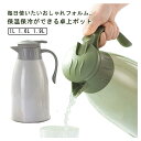 【コスパ最高】リビングポット 卓上ポット 保温 1L 1.6L 1.9L 軽量 保温ポット テーブルポット 広口タイプ 氷 お茶 温かい コーヒー 冷たい お冷 紅茶 かわいい おしゃれ カフェ 家カフェ おしゃれ 洗いやすい 1リットル スリム 魔法瓶 保冷保温 真空二重