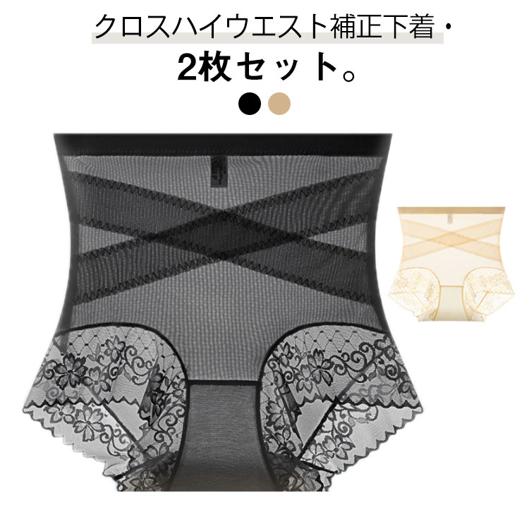 【1399円→実質1371円 P2利用! 11/27 01:59迄】クロス加圧ハイウエスト補正下着 2枚セット 補正下着 ハイウエストショーツ ヒップアップ 下...