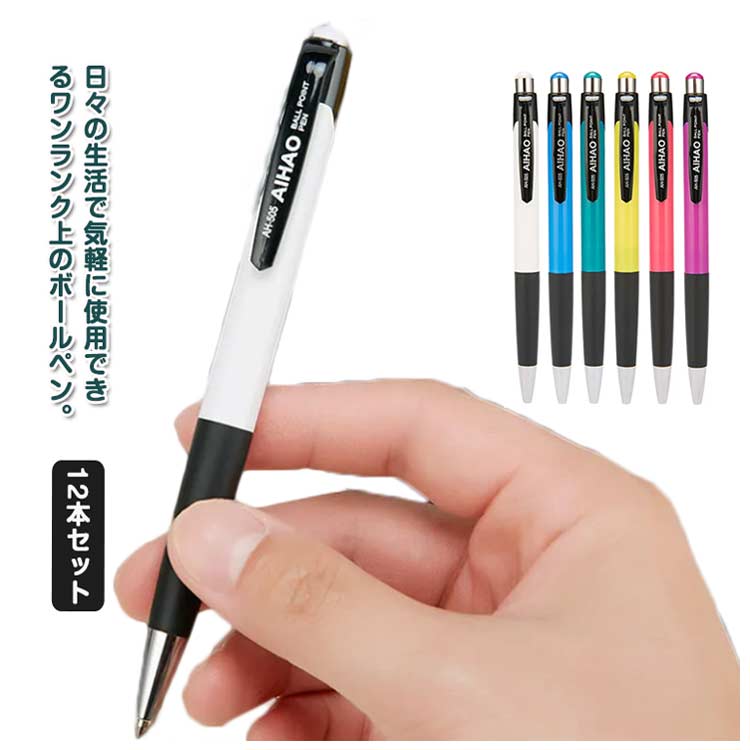 【1830円→実質1793円 P2利用! 11/27 01:59迄】ボールペン 12本セット 0.7mm 多機能 ノック式 卒団記念 ..