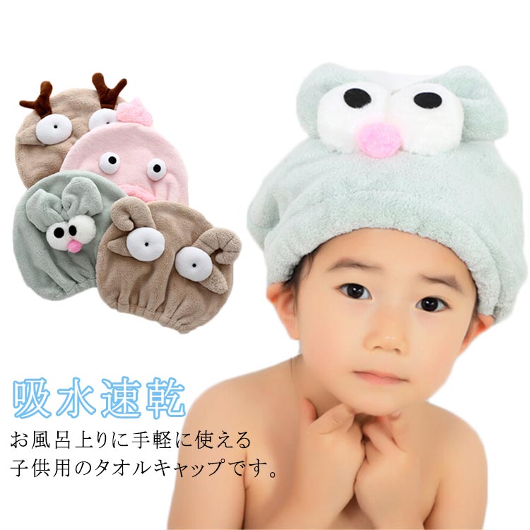 【1790円→実質1611円 P10利用! 11/19 23:59迄】タオルキャップ ヘアキャップ 女の子 男の子 子供用 マイクロファイバー 吸水速乾 お風呂 ふわふわ スイミング バス用品 海 プール お洒落 可愛い ヘアドライタオル ヘアターバン