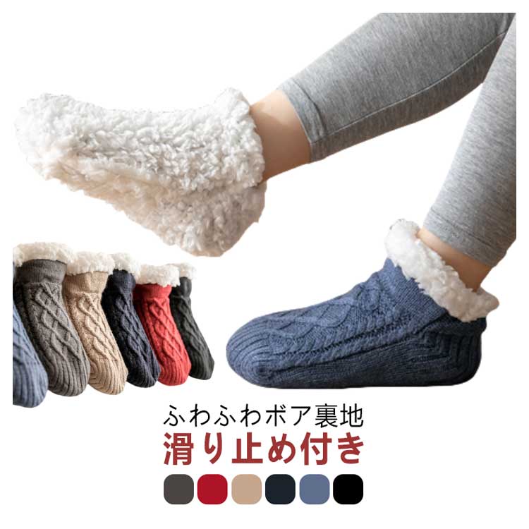 【1580円→実質1548円 P2利用! 11/27 01:59迄】保温靴下 レディース 裏ボア ルームソックス 温活ソック..